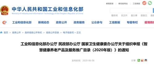 關于智慧健康養老產品及服務推廣目錄（2020年版）申報的通知